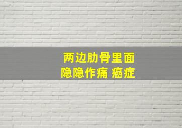 两边肋骨里面隐隐作痛 癌症